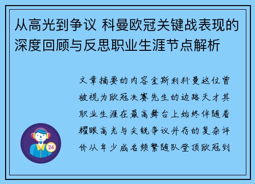 从高光到争议 科曼欧冠关键战表现的深度回顾与反思职业生涯节点解析 从高光到争议 科曼欧冠关键战表现的深度回顾与反思职业生涯节点解析
