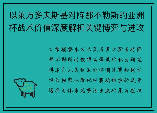 以莱万多夫斯基对阵那不勒斯的亚洲杯战术价值深度解析关键博弈与进攻体系评估 以莱万多夫斯基对阵那不勒斯的亚洲杯战术价值深度解析关键博弈与进攻体系评估