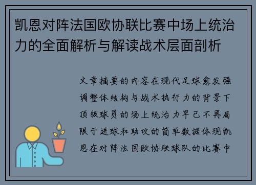 凯恩对阵法国欧协联比赛中场上统治力的全面解析与解读战术层面剖析 凯恩对阵法国欧协联比赛中场上统治力的全面解析与解读战术层面剖析
