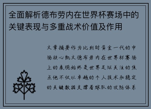 全面解析德布劳内在世界杯赛场中的关键表现与多重战术价值及作用 全面解析德布劳内在世界杯赛场中的关键表现与多重战术价值及作用