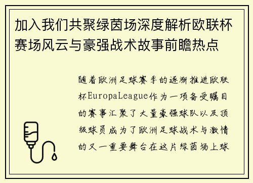加入我们共聚绿茵场深度解析欧联杯赛场风云与豪强战术故事前瞻热点 加入我们共聚绿茵场深度解析欧联杯赛场风云与豪强战术故事前瞻热点