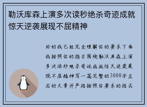 勒沃库森上演多次读秒绝杀奇迹成就惊天逆袭展现不屈精神 勒沃库森上演多次读秒绝杀奇迹成就惊天逆袭展现不屈精神