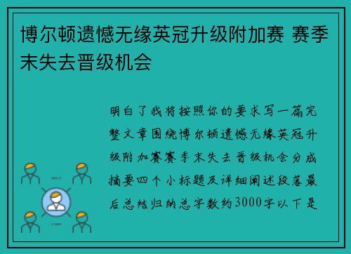 博尔顿遗憾无缘英冠升级附加赛 赛季末失去晋级机会 博尔顿遗憾无缘英冠升级附加赛 赛季末失去晋级机会