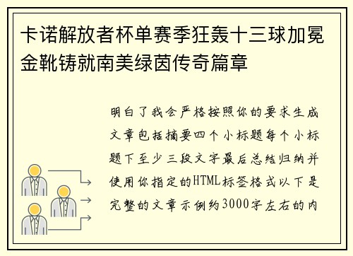 卡诺解放者杯单赛季狂轰十三球加冕金靴铸就南美绿茵传奇篇章 卡诺解放者杯单赛季狂轰十三球加冕金靴铸就南美绿茵传奇篇章