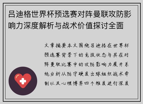 吕迪格世界杯预选赛对阵曼联攻防影响力深度解析与战术价值探讨全面 吕迪格世界杯预选赛对阵曼联攻防影响力深度解析与战术价值探讨全面