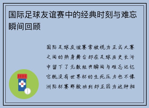 国际足球友谊赛中的经典时刻与难忘瞬间回顾 国际足球友谊赛中的经典时刻与难忘瞬间回顾