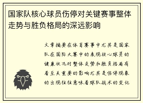 国家队核心球员伤停对关键赛事整体走势与胜负格局的深远影响 国家队核心球员伤停对关键赛事整体走势与胜负格局的深远影响