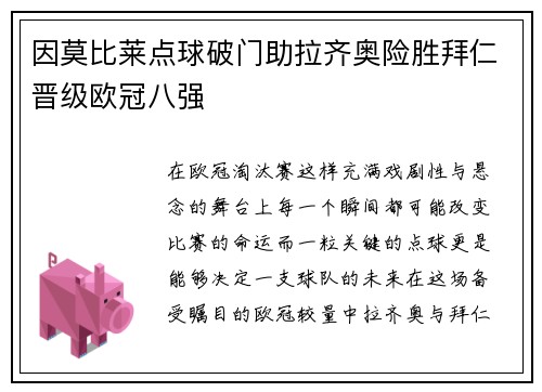 因莫比莱点球破门助拉齐奥险胜拜仁晋级欧冠八强 因莫比莱点球破门助拉齐奥险胜拜仁晋级欧冠八强