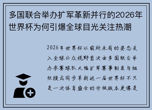 多国联合举办扩军革新并行的2026年世界杯为何引爆全球目光关注热潮 多国联合举办扩军革新并行的2026年世界杯为何引爆全球目光关注热潮