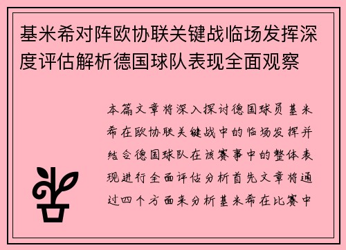 基米希对阵欧协联关键战临场发挥深度评估解析德国球队表现全面观察