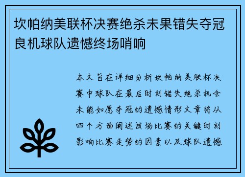 坎帕纳美联杯决赛绝杀未果错失夺冠良机球队遗憾终场哨响 坎帕纳美联杯决赛绝杀未果错失夺冠良机球队遗憾终场哨响