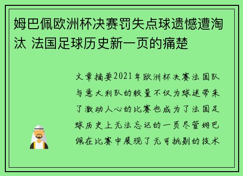 姆巴佩欧洲杯决赛罚失点球遗憾遭淘汰 法国足球历史新一页的痛楚 姆巴佩欧洲杯决赛罚失点球遗憾遭淘汰 法国足球历史新一页的痛楚