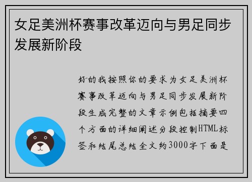 女足美洲杯赛事改革迈向与男足同步发展新阶段 女足美洲杯赛事改革迈向与男足同步发展新阶段