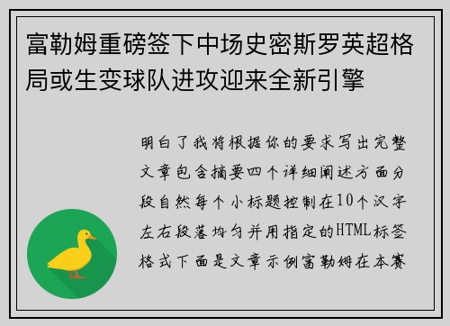 富勒姆重磅签下中场史密斯罗英超格局或生变球队进攻迎来全新引擎 富勒姆重磅签下中场史密斯罗英超格局或生变球队进攻迎来全新引擎