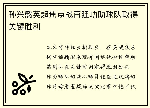 孙兴慜英超焦点战再建功助球队取得关键胜利 孙兴慜英超焦点战再建功助球队取得关键胜利