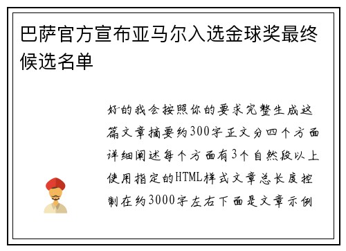 巴萨官方宣布亚马尔入选金球奖最终候选名单 巴萨官方宣布亚马尔入选金球奖最终候选名单