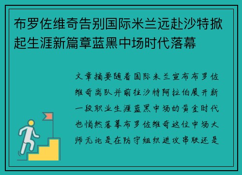 布罗佐维奇告别国际米兰远赴沙特掀起生涯新篇章蓝黑中场时代落幕 布罗佐维奇告别国际米兰远赴沙特掀起生涯新篇章蓝黑中场时代落幕