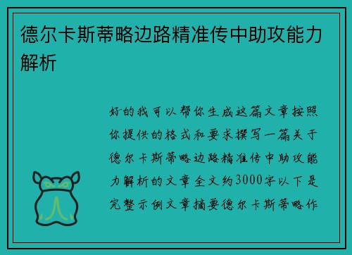 德尔卡斯蒂略边路精准传中助攻能力解析 德尔卡斯蒂略边路精准传中助攻能力解析