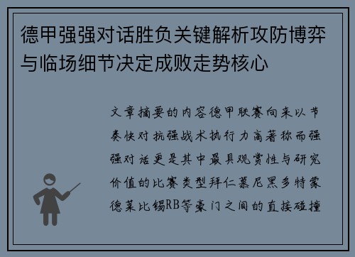 德甲强强对话胜负关键解析攻防博弈与临场细节决定成败走势核心 德甲强强对话胜负关键解析攻防博弈与临场细节决定成败走势核心