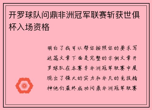 开罗球队问鼎非洲冠军联赛斩获世俱杯入场资格 开罗球队问鼎非洲冠军联赛斩获世俱杯入场资格