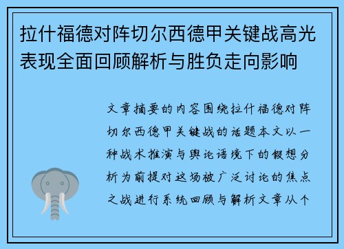 拉什福德对阵切尔西德甲关键战高光表现全面回顾解析与胜负走向影响