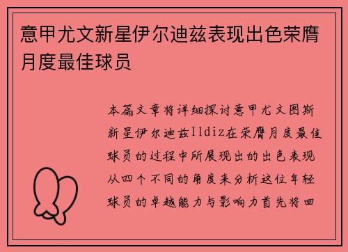 意甲尤文新星伊尔迪兹表现出色荣膺月度最佳球员 意甲尤文新星伊尔迪兹表现出色荣膺月度最佳球员