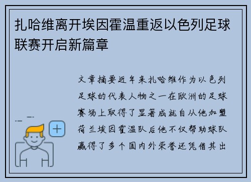 扎哈维离开埃因霍温重返以色列足球联赛开启新篇章 扎哈维离开埃因霍温重返以色列足球联赛开启新篇章