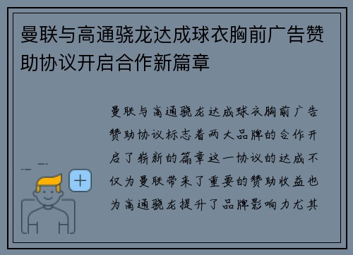 曼联与高通骁龙达成球衣胸前广告赞助协议开启合作新篇章 曼联与高通骁龙达成球衣胸前广告赞助协议开启合作新篇章