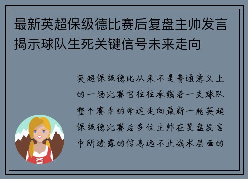 最新英超保级德比赛后复盘主帅发言揭示球队生死关键信号未来走向 最新英超保级德比赛后复盘主帅发言揭示球队生死关键信号未来走向