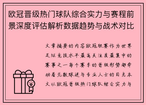 欧冠晋级热门球队综合实力与赛程前景深度评估解析数据趋势与战术对比 欧冠晋级热门球队综合实力与赛程前景深度评估解析数据趋势与战术对比