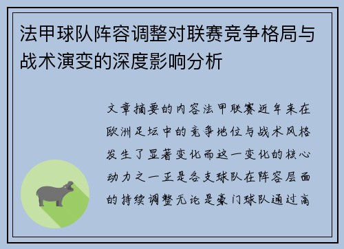 法甲球队阵容调整对联赛竞争格局与战术演变的深度影响分析 法甲球队阵容调整对联赛竞争格局与战术演变的深度影响分析