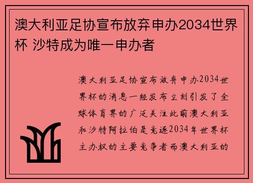 澳大利亚足协宣布放弃申办2034世界杯 沙特成为唯一申办者 澳大利亚足协宣布放弃申办2034世界杯 沙特成为唯一申办者