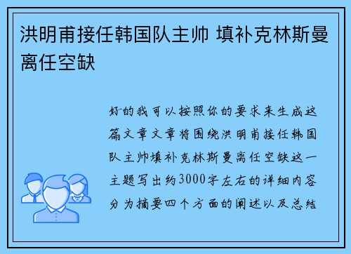洪明甫接任韩国队主帅 填补克林斯曼离任空缺 洪明甫接任韩国队主帅 填补克林斯曼离任空缺