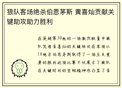 狼队客场绝杀伯恩茅斯 黄喜灿贡献关键助攻助力胜利 狼队客场绝杀伯恩茅斯 黄喜灿贡献关键助攻助力胜利