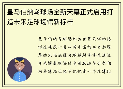 皇马伯纳乌球场全新天幕正式启用打造未来足球场馆新标杆 皇马伯纳乌球场全新天幕正式启用打造未来足球场馆新标杆