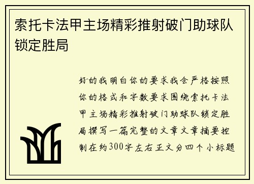 索托卡法甲主场精彩推射破门助球队锁定胜局 索托卡法甲主场精彩推射破门助球队锁定胜局