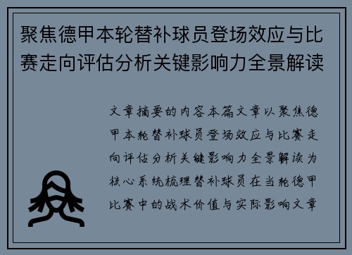 聚焦德甲本轮替补球员登场效应与比赛走向评估分析关键影响力全景解读 聚焦德甲本轮替补球员登场效应与比赛走向评估分析关键影响力全景解读