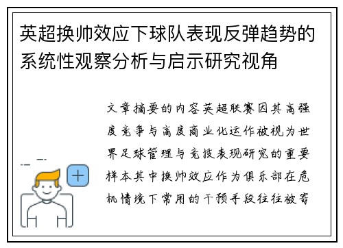英超换帅效应下球队表现反弹趋势的系统性观察分析与启示研究视角 英超换帅效应下球队表现反弹趋势的系统性观察分析与启示研究视角
