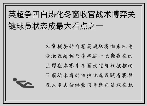 英超争四白热化冬窗收官战术博弈关键球员状态成最大看点之一 英超争四白热化冬窗收官战术博弈关键球员状态成最大看点之一