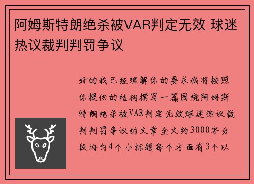 阿姆斯特朗绝杀被VAR判定无效 球迷热议裁判判罚争议