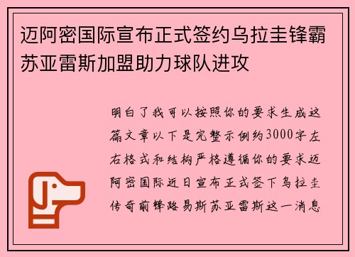 迈阿密国际宣布正式签约乌拉圭锋霸苏亚雷斯加盟助力球队进攻