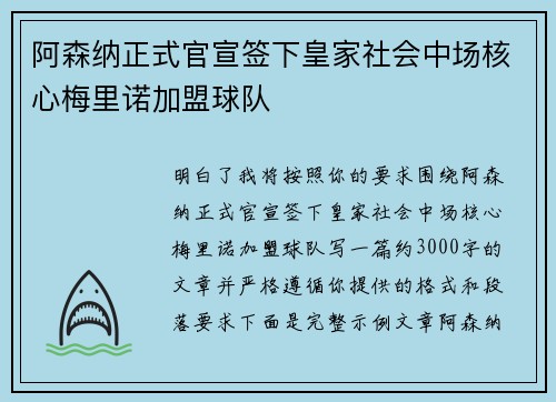阿森纳正式官宣签下皇家社会中场核心梅里诺加盟球队