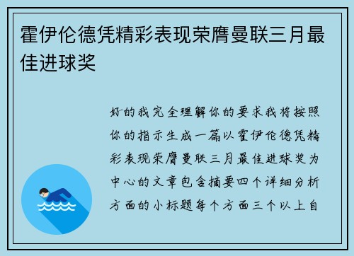 霍伊伦德凭精彩表现荣膺曼联三月最佳进球奖