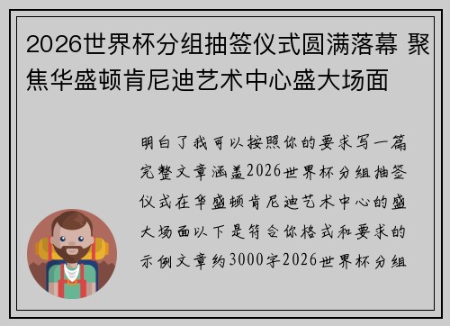 2026世界杯分组抽签仪式圆满落幕 聚焦华盛顿肯尼迪艺术中心盛大场面 2026世界杯分组抽签仪式圆满落幕 聚焦华盛顿肯尼迪艺术中心盛大场面