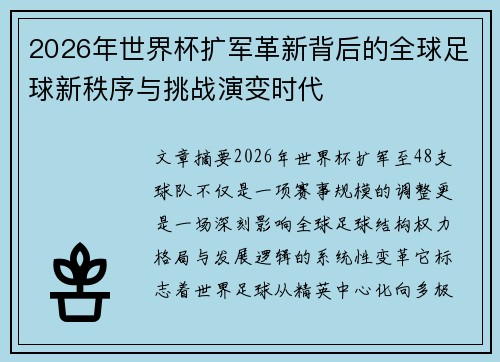 2026年世界杯扩军革新背后的全球足球新秩序与挑战演变时代 2026年世界杯扩军革新背后的全球足球新秩序与挑战演变时代