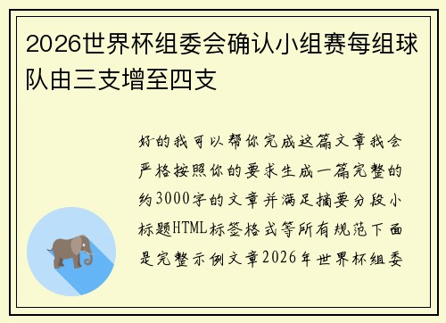 2026世界杯组委会确认小组赛每组球队由三支增至四支 2026世界杯组委会确认小组赛每组球队由三支增至四支