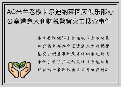 AC米兰老板卡尔迪纳莱回应俱乐部办公室遭意大利财税警察突击搜查事件 AC米兰老板卡尔迪纳莱回应俱乐部办公室遭意大利财税警察突击搜查事件