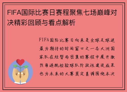 FIFA国际比赛日赛程聚焦七场巅峰对决精彩回顾与看点解析 FIFA国际比赛日赛程聚焦七场巅峰对决精彩回顾与看点解析