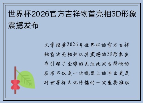 世界杯2026官方吉祥物首亮相3D形象震撼发布 世界杯2026官方吉祥物首亮相3D形象震撼发布