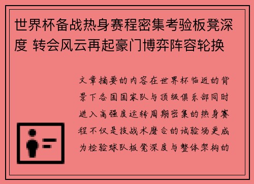 世界杯备战热身赛程密集考验板凳深度 转会风云再起豪门博弈阵容轮换